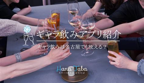 ギャラ飲み 名古屋|名古屋のギャラ飲みをもっとリーズナブルに｜はなた